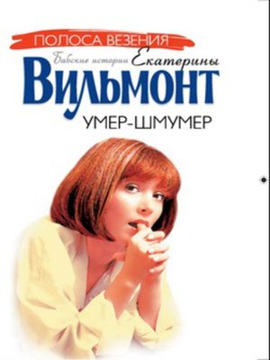 cover image of Умер-шмумер